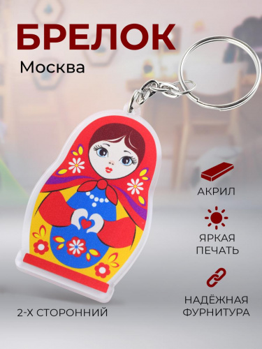 Брелок "Матрёшка. Москва. Любить. Нельзя забыть", акриловый