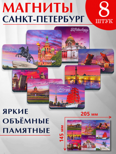 Набор магнитов "Санкт-Петербург. Коллаж № 7", изолон, 205х145 мм, 8 шт - Магниты Санкт-Петербург