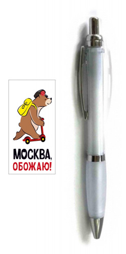 Ручка шариковая "Москва, обожаю! Медведь"