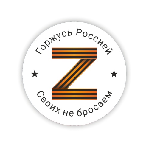 Значок закатной "Z Горжусь Россией. Своих не бросаем!", 56 мм фото 2