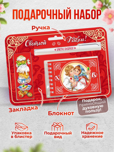 Пасхальный набор "Христос Воскресе. Традиция христосоваться": блокнот, ручка, магнитная закладка - Подарочные наборы Санкт-Петербург