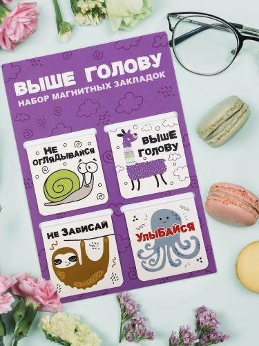 Набор магнитный закладок "Выше голову", 47х49 мм, 4 шт - Закладки Санкт-Петербург фото 2