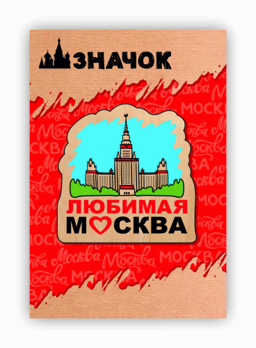 Значок деревянный "Любимая Москва"