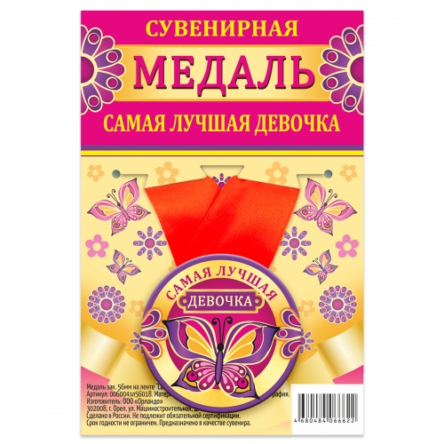 Медаль на красной ленте "Самая лучшая девочка", закатная, 56 мм - Медали Санкт-Петербург