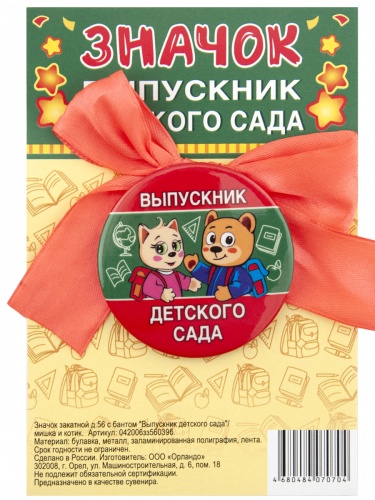 Значок с бантом "Выпускник детского сада. Мишка и котик", закатной, 56 мм - Значки Санкт-Петербург