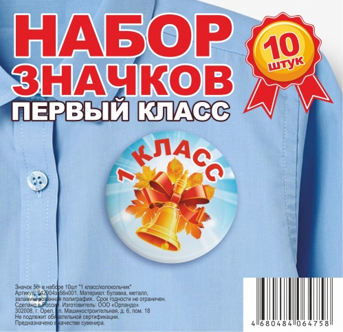 Набор значков "1 класс. Колокольчик", закатные, 56 мм, 10 шт - Значки Санкт-Петербург фото 2