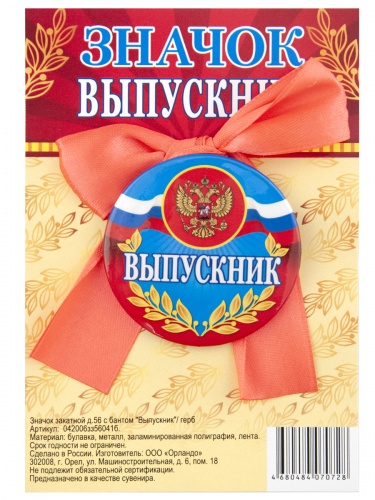 Значок с бантом "Выпускник. Герб", закатной, 56 мм - Значки Санкт-Петербург