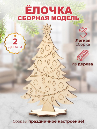 Модель для раскрашивания "Ёлка с игрушками и бусами", дерево