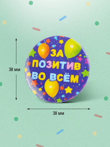 Набор значков "Для крутых вечеринок", закатные, 38 мм, 6 шт - Значки Санкт-Петербург фото 2