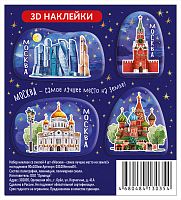 Набор 3D наклеек "Москва - самое лучшее место на земле!", 4 шт