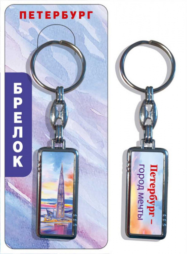 Брелок "Петербург - город мечты. Лахта центр", смола Брелок "Петербург - город мечты. Лахта центр", смола