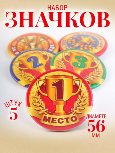 Набор наградных значков "Спортивные", закатные, 56 мм, 5 шт