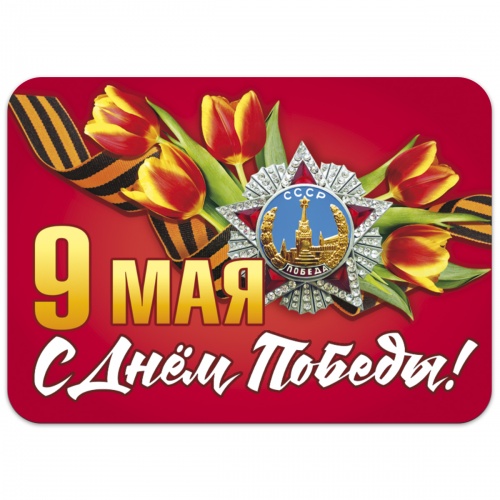 Магнит "9 Мая. С Днём Победы. Тюльпаны", гибкий, 50х70 мм