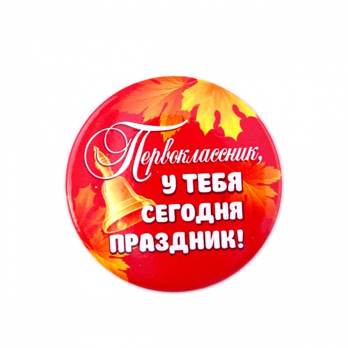 Значок "Первоклассник, у тебя сегодня праздник", закатной, 56 мм