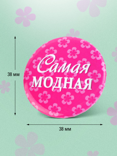 Набор значков "Поощрялки. Самая-самая", закатные, 38 мм, 12 шт - Значки Санкт-Петербург фото 4
