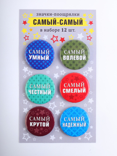 Набор значков "Поощрялки. Самый-самый", закатные, 38 мм, 12 шт - Значки Санкт-Петербург фото 2