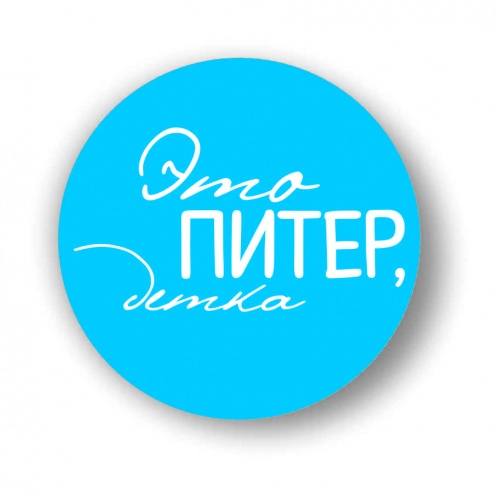 Магнит "Это Питер, детка", закатной, 56 мм - Магниты Санкт-Петербург