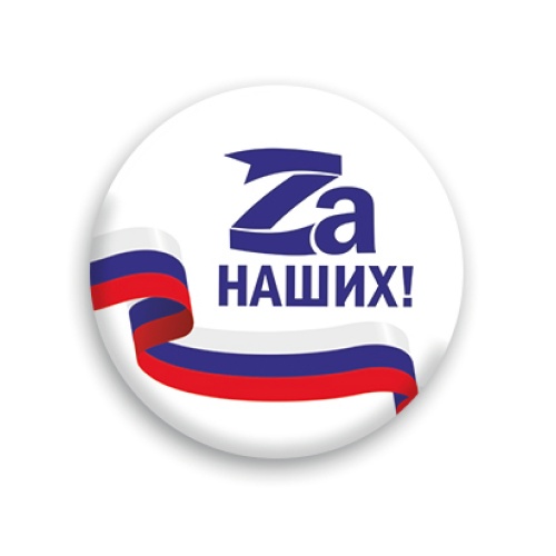 Значок "Zа наших!", закатной, 56 мм