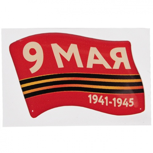 Объемная наклейка "9 Мая. 1941-1945", смола, 60х38 мм