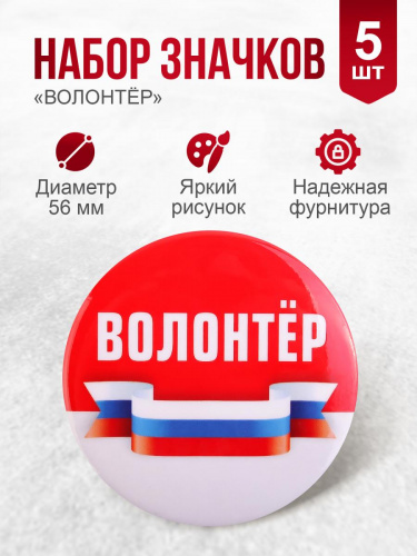 Набор значков №3 "Волонтёр", закатные, 56 мм, 5 шт