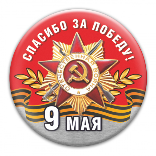 Магнит "9 Мая. Спасибо за победу, красный фон", закатной, 56 мм