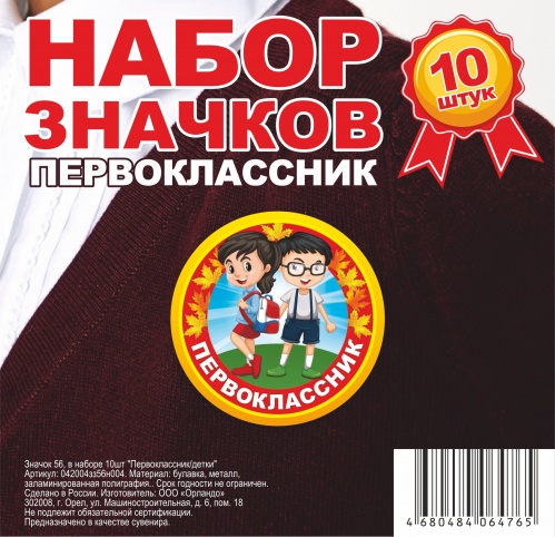 Набор значков "Первоклассник. Дети", закатные, 56 мм, 10 шт - Значки Санкт-Петербург фото 2
