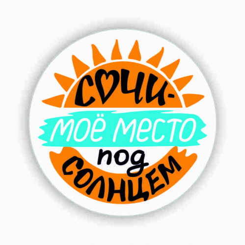 Значок "Сочи - мое место под солнцем", закатной, 38 мм - Значки Санкт-Петербург