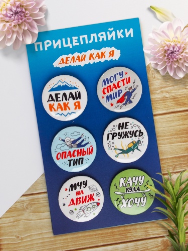 Набор значков "Прицепляйки. Делай как я", закатные, 38 мм, 6 шт - Значки Санкт-Петербург фото 2
