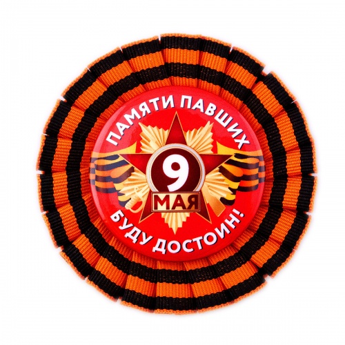 Значок-розетка "9 Мая. Памяти павших буду достоин", закатной, 56 мм