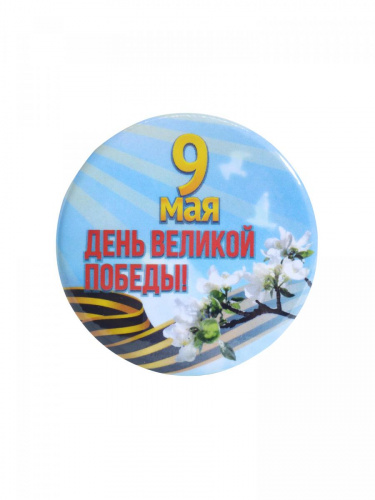 Значок "9 Мая. День Великой победы", закатной, 56 мм