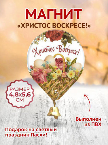 Магнит "Христос Воскресе. Корзина с цветами. Колокольчик", мягкий, 48х56 мм - Магниты Санкт-Петербург