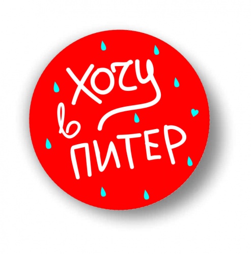 Магнит  "Хочу в Питер", закатной, 56 мм - Магниты Санкт-Петербург