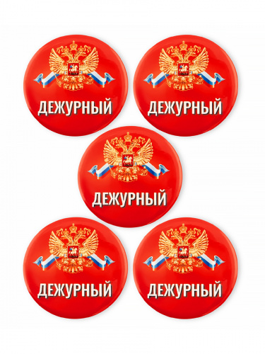 Набор значков "Дежурный. Герб, красный фон", закатные, 56 мм, 5 шт - Значки Санкт-Петербург фото 5