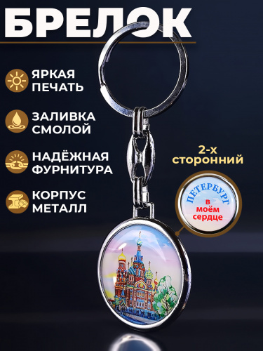 Брелок "Петербург в моем сердце. Спас на Крови", смола