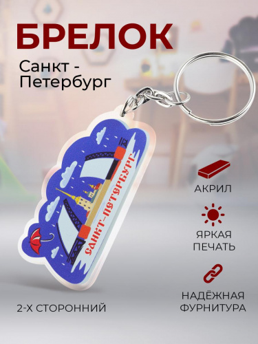Брелок "Санкт-Петербург. Коллаж", акриловый
