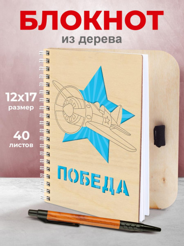 Блокнот деревянный с ручкой "9 мая. Победа", на пружине 150х170 мм