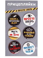 Набор значков "Прицепляйки. Я просто зверь", закатные, 38 мм, 6 шт - Значки Санкт-Петербург