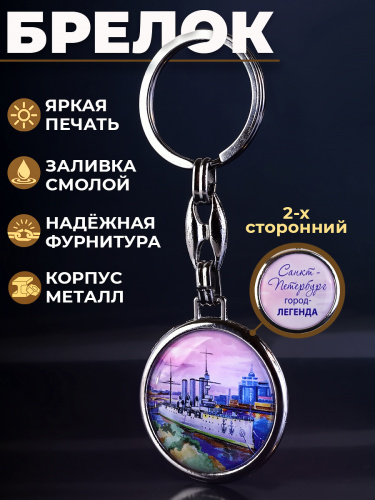 Брелок "Санкт-Петербург. Город-легенда. Аврора", смола