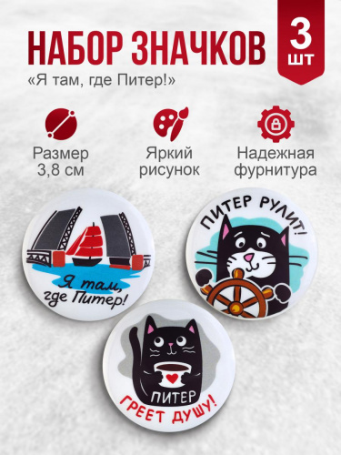 Набор значков " Я там, где Питер!", закатные, 38 мм, 3 шт