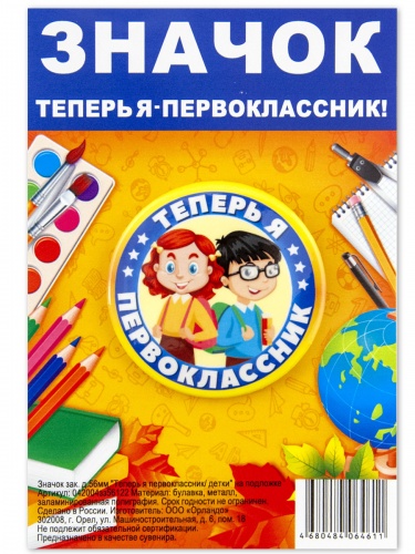 Значок "Теперь я первоклассник. Дети", закатной, 56 мм