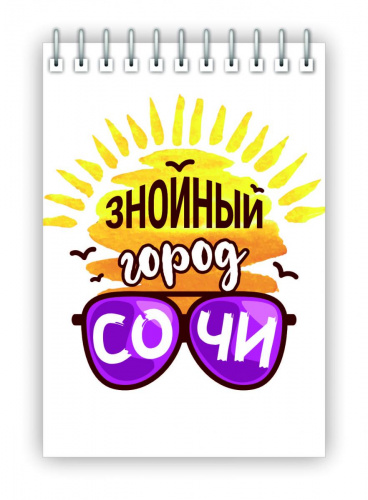 Блокнот на пружине "Знойный город Сочи", 105х148 мм
