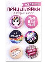 Набор значков "Прицепляйки. Желания", закатные, 38 мм, 6 шт - Значки Санкт-Петербург