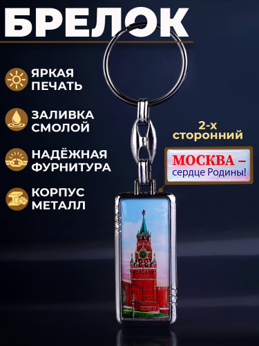 Брелок "Москва - сердце Родины! Спасская башня", смола Брелок "Москва - сердце Родины! Спасская башня", смола