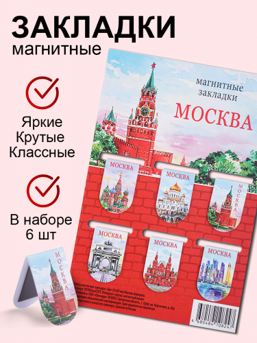 Набор магнитных закладок "Москва. Акварель", 22х35 мм, 6 шт