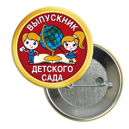 Значок "Выпускник детского сада. Дети с глобусом", закатной, 56 мм, желтый кант - Значки Санкт-Петербург