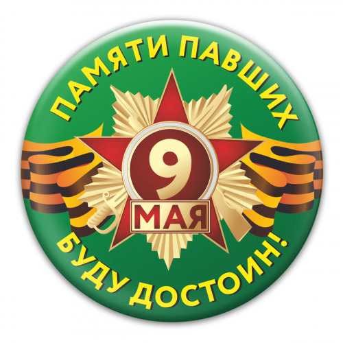 Магнит "9 Мая. Памяти павших буду достоин, зеленый фон", закатной, 56 мм