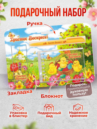 Пасхальный набор "Христос Воскресе. Цыплята в корзинке": блокнот, ручка, магнитная закладка - Наборы Санкт-Петербург