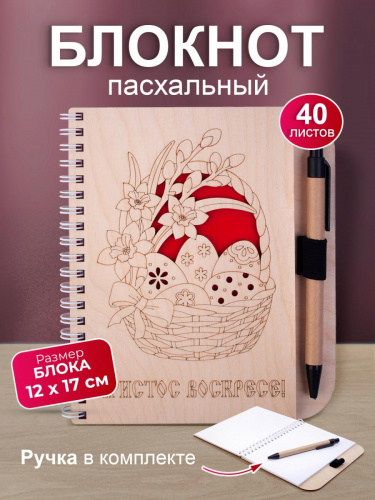 Блокнот деревянный с ручкой "Христос Воскресе. Пасхальная корзина с яйцами. Нарциссы", на пружине, 125х172 мм