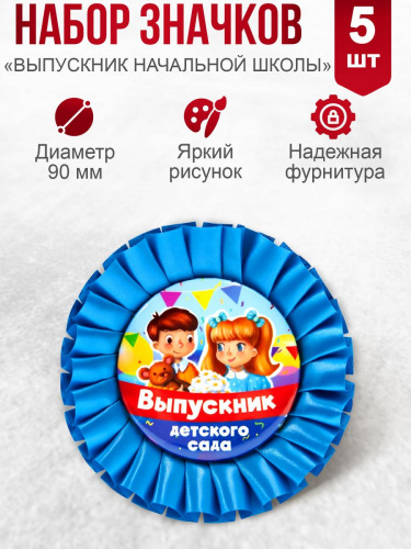 Набор значков закатных с розеткой "Выпускник детского сада" 56 мм 5 шт.