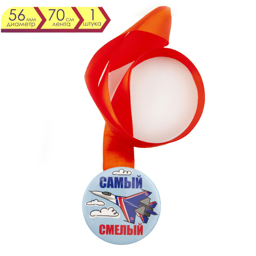 Медаль на красной ленте "Самый смелый", закатная, 56 мм фото 3 Медаль на красной ленте "Самый смелый", закатная, 56 мм фото 3